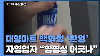 대형마트·백화점 "설 앞두고 방역 패스 해제 환영"...자영업자들 "형평성 어긋나" / YTN