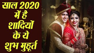 2020 Wedding Dates : साल 2020 में शादी के हर महीने के शुभ मुहूर्त | Marriage Muhurat 2020 | Boldsky