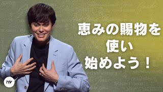 恵みの賜物を起動しよう | Joseph Prince | New Creation TV 日本語