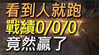 【傳說對決】看到人就跑戰績全掛蛋竟然贏了！和平阿各位我真的做到了！系統竟然給我一個神判定！