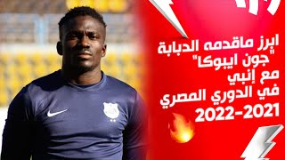 ابرز ماقدمه الدبابه "جون ايبوكا" مع إنبي | الدوري المصري 2022/2021
