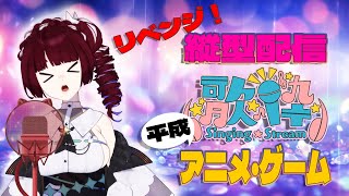 【#歌枠 / #karaoke  】リベンジ！平成のアニメ･ゲーム歌います！【心音まろみ】#shorts #縦型配信 #新人Vtuber