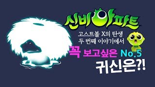 신비아파트 다음 시즌에 꼭 보고싶은 귀신은? 5탄 일본 물귀신 갓파! 신비연구소 투니버스 #오싹튜브