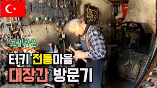 터키 전통 마을의 대장장이 만나기 - 터키 사프란볼루 🇹🇷 [세계여행 27]