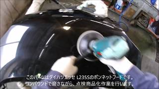 自動車中古部品 鶴岡方面急ぎ配達 ダイハツエッセ L235S ボンネット磨き点検 工賃節約修理に