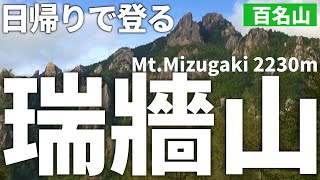 【ルート解説】瑞牆山（瑞牆・金峰日帰り縦走★前編）Mt.Mizugaki Oneday Hike