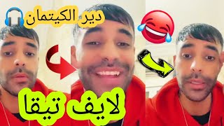 دير الكيتمان🎧 تيقا مع لبنانية😂😂 + صحابو😈 | لايف تيقا