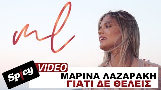 Μαρίνα Λαζαράκη - Γιατί Δε Θέλεις - Official Music Video