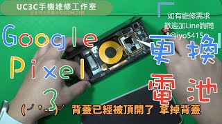 【UC3C手機維修工作室】Google Pixel 3 更換電池 battery repair