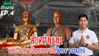 พระพุทธมหาจักรพรรดิ์ แห่งวัดนางนอง I ช่องส่องผี ส่องตำนาน The Real Ghost 2024 EP.04