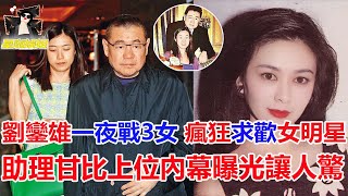 劉鑾雄一夜戰3女，瘋狂求歡女明星，助理甘比上位內幕曝光讓人驚。#劉鑾雄#蔡少芬#李嘉欣#關之琳#甘比#TVB#港姐#星咖娛姐