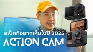 สิ่งที่อยากเห็นใน Action Cam ปี 2025 | kangg