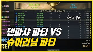 [아이온클래식]시엘 댄파샤(본캐) 파티 vs 슈어리님 파티 피튀기는 티아크 싸움!