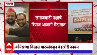 Bhiwandi Vidhan Sabha : भिवंडीच आघाडीत बिघाडी, काँग्रेसच्या विलास पाटलांकडून बंडखोरी कायम