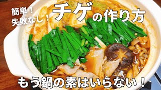 【鍋の素はいらない！】こんなに簡単だった！チゲの作り方・レシピ