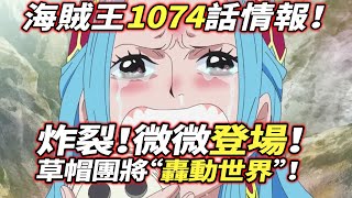 海賊王1074話情報：炸裂！微微登場！草帽團將“轟動世界”！