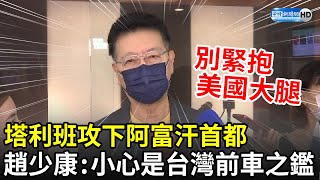 塔利班攻下阿富汗首都　趙少康示警「美國不可靠」：小心是台灣前車之鑑｜中時新聞網