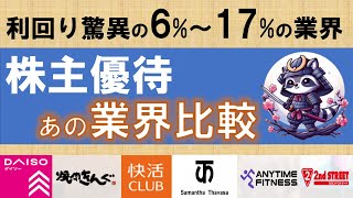 株主優待業界比較シリーズ5　利回り驚異の6%～17%、PBR1倍未満のあの業界