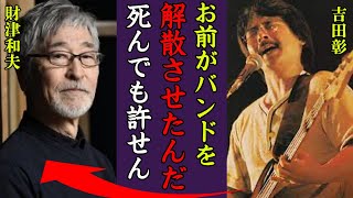 吉田彰が75歳で死去…隠された本当の死因や財津和夫との確執に一同驚愕！『お前がチューリップをダメにした』チューリップが解散した理由や再結成の真相に震えが止まらない…！