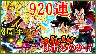 【ドッカンバトル】8周年ガチャ Wドッカンフェス 開幕920連【ドラゴンボール】