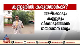 സുധാകരനോ എംവി ജയരാജനോ? കണ്ണൂരിൽ കരുത്ത് ആർക്ക്?