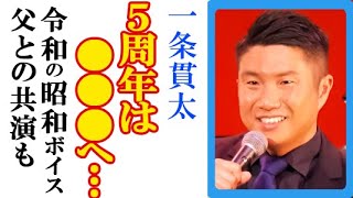 一条貫太が“デビュー5周年”で語った思いにファン涙…初の東京公演で名ベーシストの父・一條克成と共演や千葉凱旋公演にて「なぁ親父よ」熱唱も