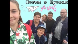 Vlog:🍒Летим в Ереван! 9 июня🍑