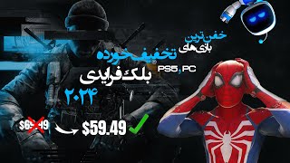 ۱۲ تا از بهترین تخفیف های بلک فرایدی 2024 برای PS5 و PC: سبک های مختلف! این تخفیف ها رو از دست نده!