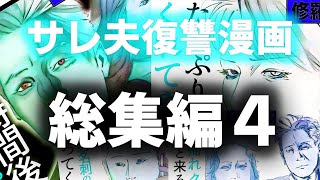 【漫画】不倫された夫の過激な復讐話 総集編4修羅場【セカイノナミダ】