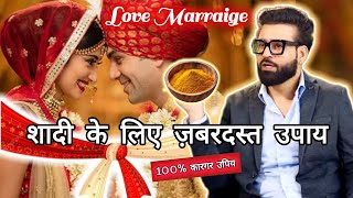 जिनकी शादी न हो रही हो,शादी के ज़बरदस्त उपाय@sahilkhannashow @AstroWala #shorts#trending #marriage