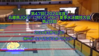 第47回［2024年度］兵庫県JOCｼﾞｭﾆｱｵﾘﾝﾋﾟｯｸｶｯﾌﾟ夏季水泳競技大会_第2日目