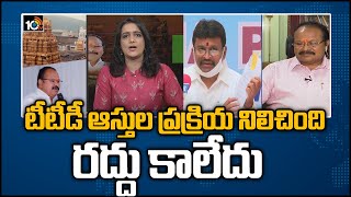 టీటీడీ ఆస్తుల ప్రక్రియ నిలిచింది.. రద్దు కాలేదు | Kanna Lakshminarayana on TTD Properties | 10TV