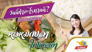 ห่อหมกปลา ใบโหระพา - Easy Cooking