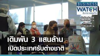 เดิมพัน 3 แสนล้านเปิดประเทศรับต่างชาติ I BUSINESS WATCH I 21-05-2564