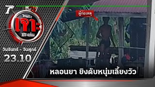 ระแวงเป็นสายลับ-ยิงดับหนุ่มเลี้ยงวัว | 04-10-65 | ไทยรัฐเจาะประเด็น