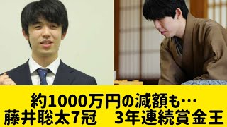 藤井聡太7冠　3年連続賞金王| 約1000万円の減額も…#藤井棋聖 #ニュース #将棋ファン #棋王戦 #将棋大会 #将棋連盟