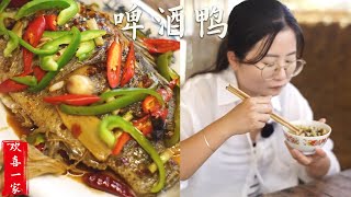 歡喜壹家：老媽做的啤酒鴨，超級下飯#農村生活 #農村美食 #特色菜