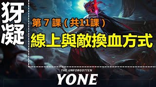 LOL英雄聯盟【犽凝Yone教學】7.从零開始學犽凝，永恩对线换血方式 #LOL#英雄聯盟#木魚仔