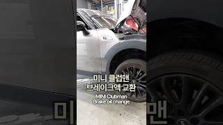 미니 클럽맨 브레이크액 교환 mini clubman brake oil change