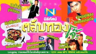 รวมเพลงโจ๊ะโยกมันส์ทุกเทศกาล : 12/50 เพลง MP3 นิธิทัศน์ ตลับทองโจ๊ะ