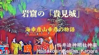 岩窟の「貴見城」海幸彦山幸彦の物語　板井迫神明神楽【Itaisakosinmeisha_Kagura】大分の神楽