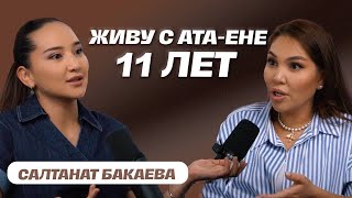 САЛТАНАТ БАКАЕВА: Я точно не ошиблась в двух вещах… | Бота Абдираманова