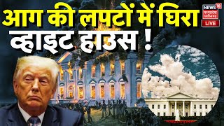 🟢America Fire Rescue Operations LIVE : आग की लपटों में घिरा White House! | US California Fire | N18G