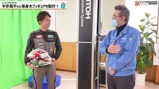 レーシングドライバー平手晃平さんの等身大発泡スチロール模型を作る（木村鋳造所）