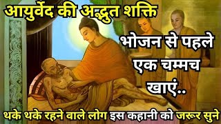 आयुर्वेद की अद्भुत शक्ति भोजन से पहले एक गौतम बुद्ध | Buddhist Story| Buddha story | Gautam Buddha