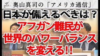 地理って大事！アフガン難民が世界のパワーバランスを変える！？日本が備えるべきは？｜奥山真司の地政学「アメリカ通信」