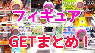 [YJ] クレーンゲームプレイ動画250 【フィギュアGETまとめ！】