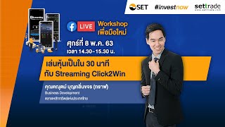 Workshop : “เล่นหุ้นเป็นใน 30 นาที  กับ Streaming Click2Win”