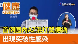 首例國內AZ混打莫德納  出現突破性感染【健康資訊】