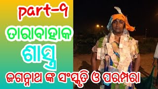 ତାରାବାହାକ//ଜଗନ୍ନାଥ ସଂସ୍କୃତି କଥା//ସମ୍ବଳପୁରୀରଙ୍ଗିନକୀର୍ତ୍ତନ//ବୈଠକୀ କିର୍ତ୍ତନ//ABPRODUCTION♂